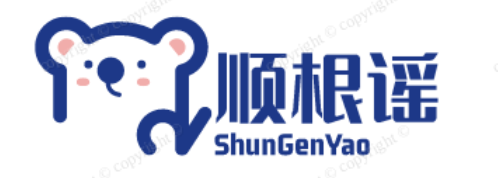 顺根谣